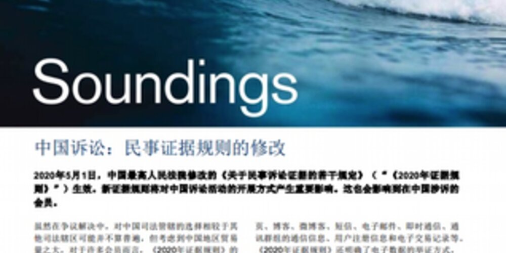 January, 2021 - Litigating in China: a change to civil evidence rules (CHINESE)