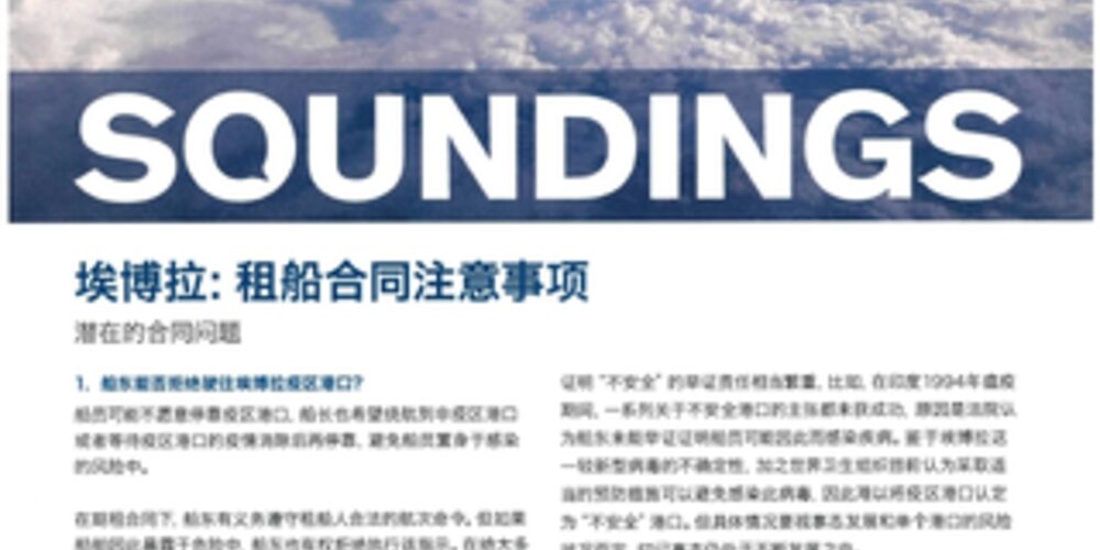 August, 2014 - Ebola - Charterparty Considerations (CHINESE)